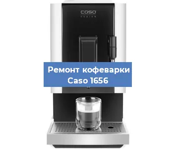 Замена прокладок на кофемашине Caso 1656 в Волгограде